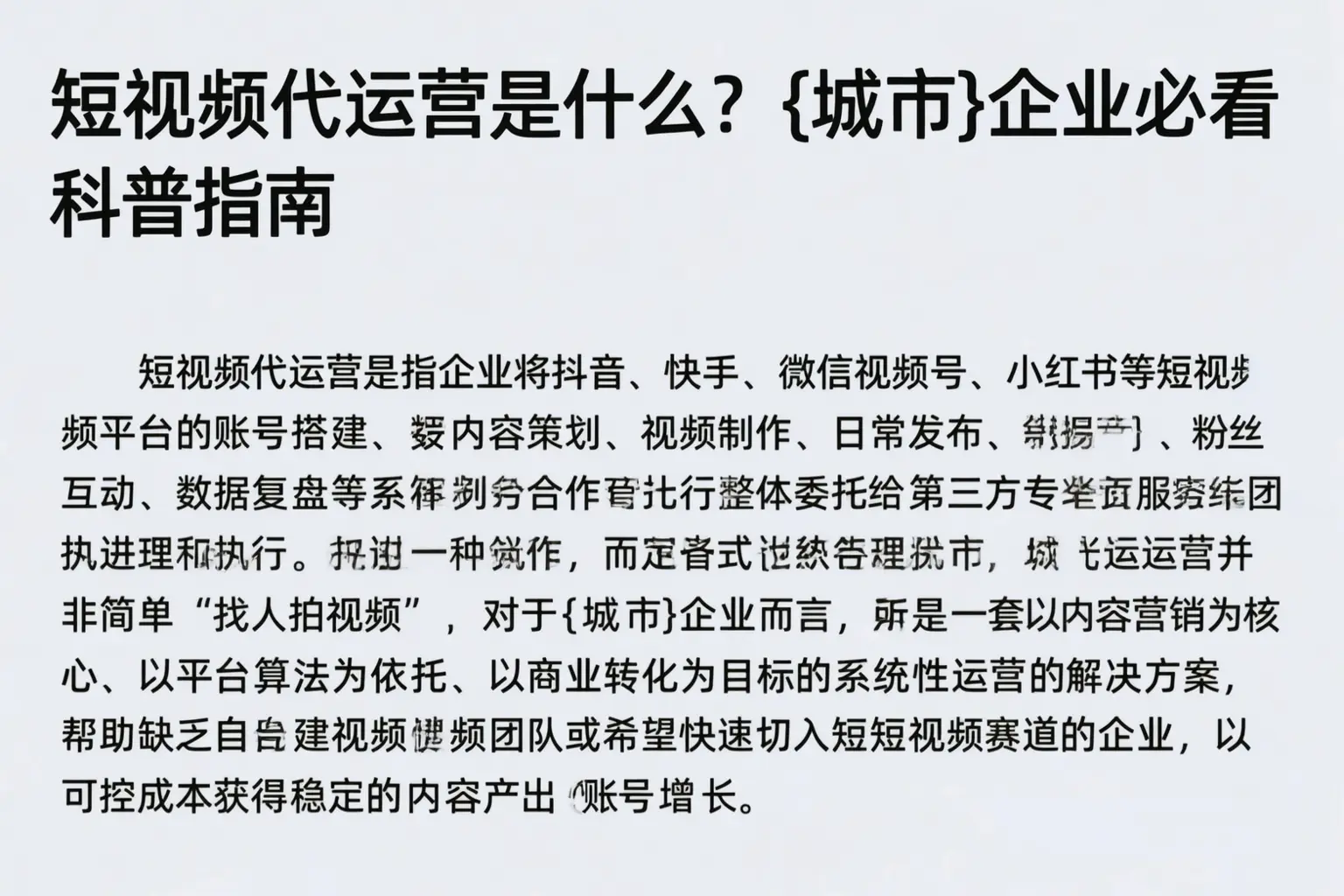 短视频代运营是什么？吴忠企业必看科普指南