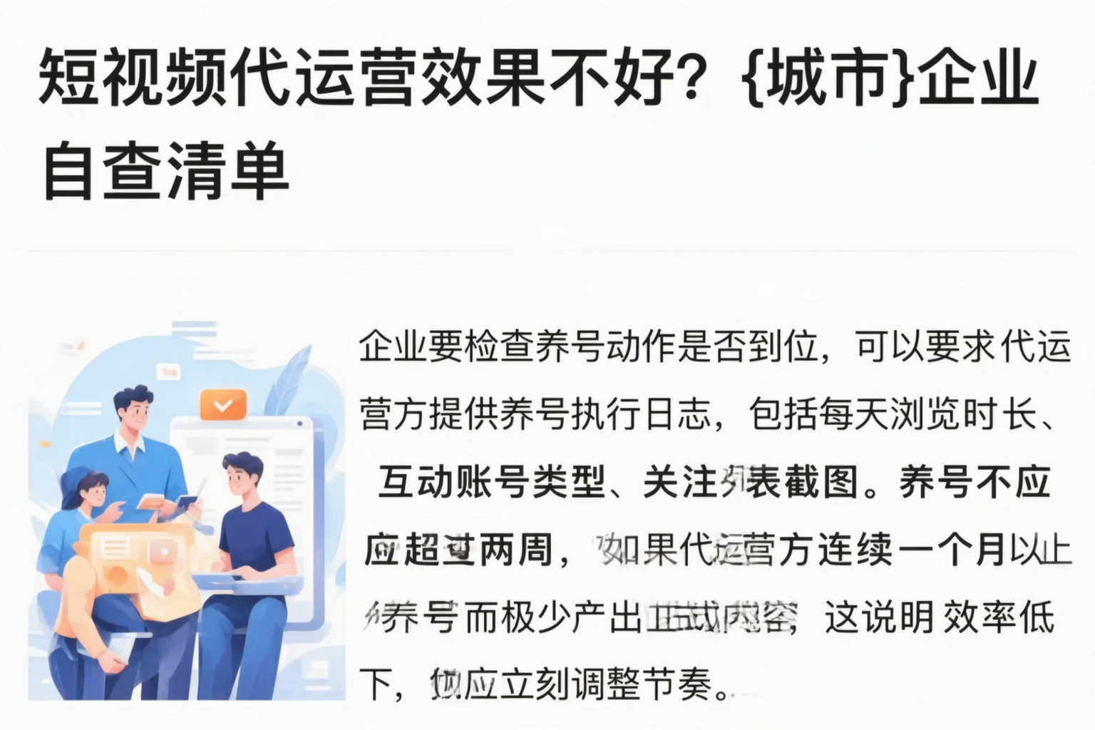 短视频代运营效果不好?吴忠企业自查清单