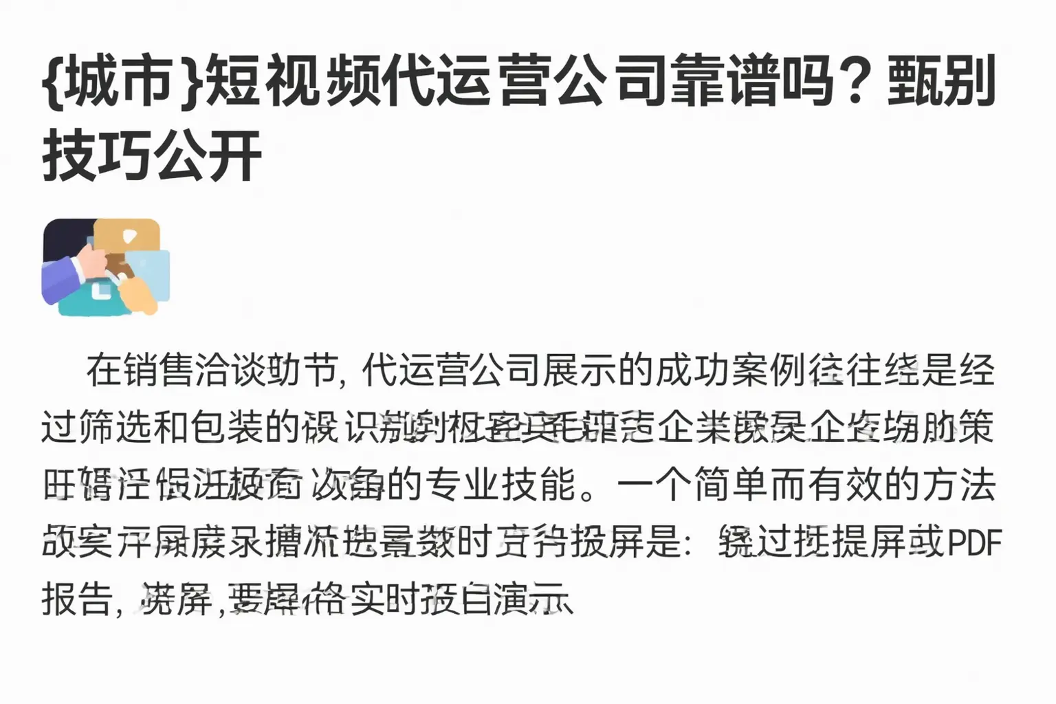 吴忠短视频代运营公司靠谱吗?甄别技巧公开