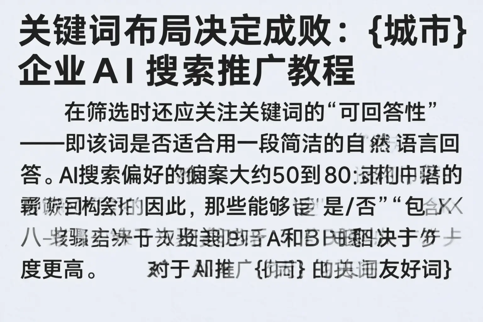 关键词布局决定成败：吴忠企业AI搜索推广教程