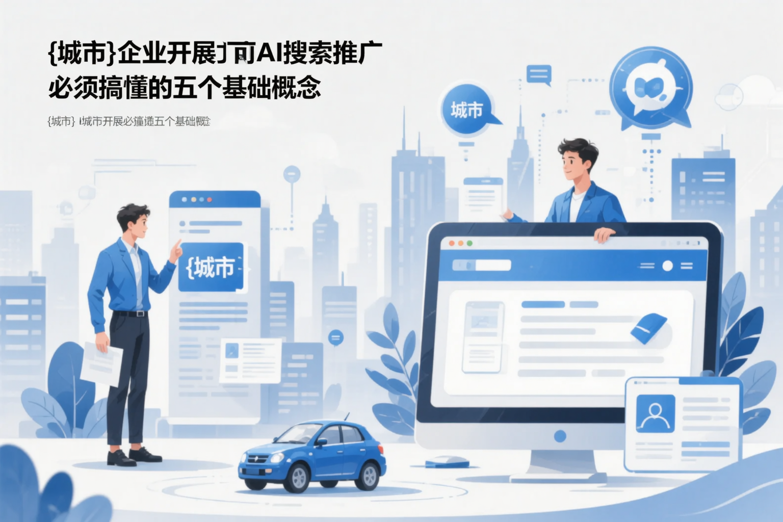 吴忠企业开展AI搜索推广前必须搞懂的五个基础概念