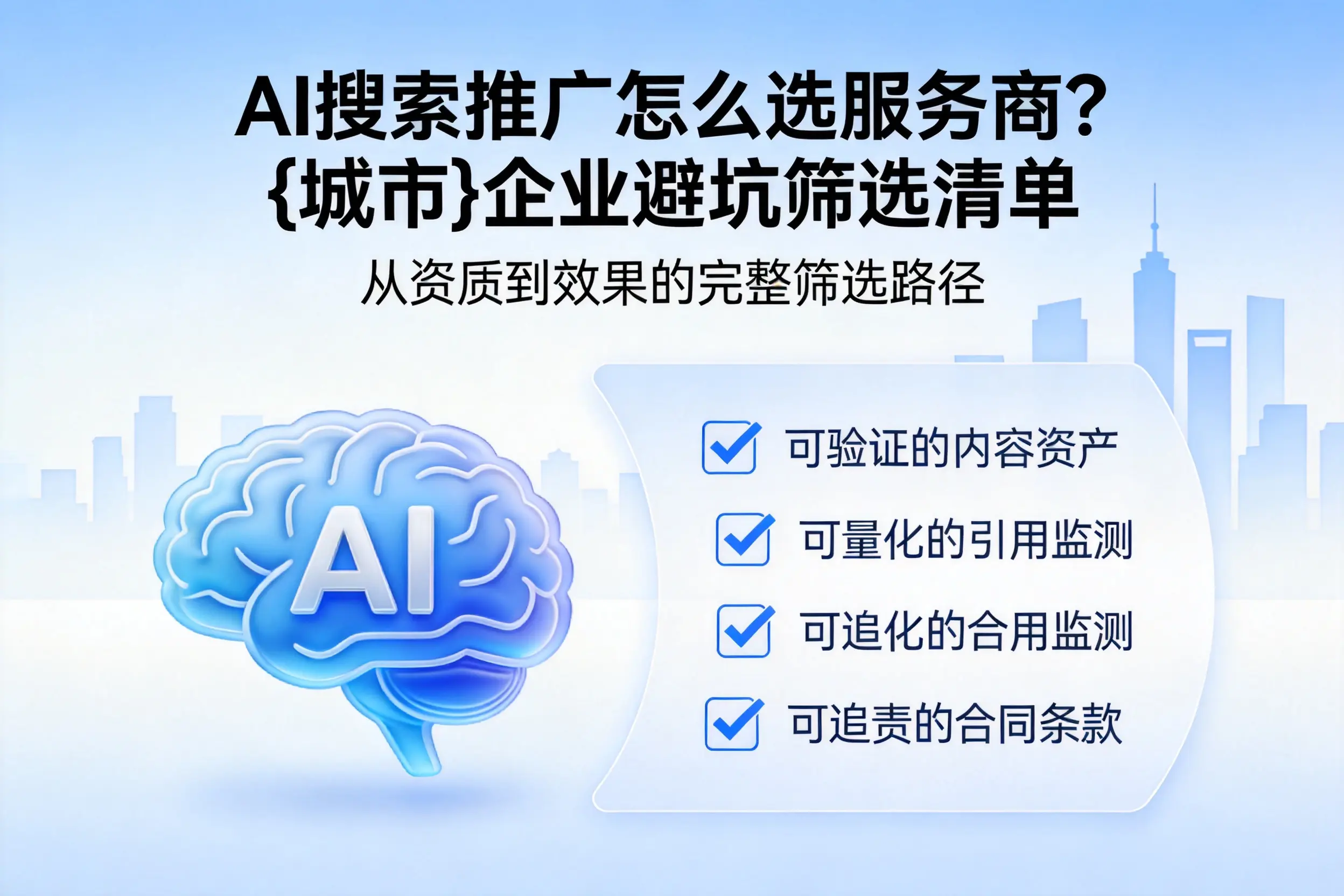 AI搜索推广怎么选服务商？吴忠企业避坑筛选清单
