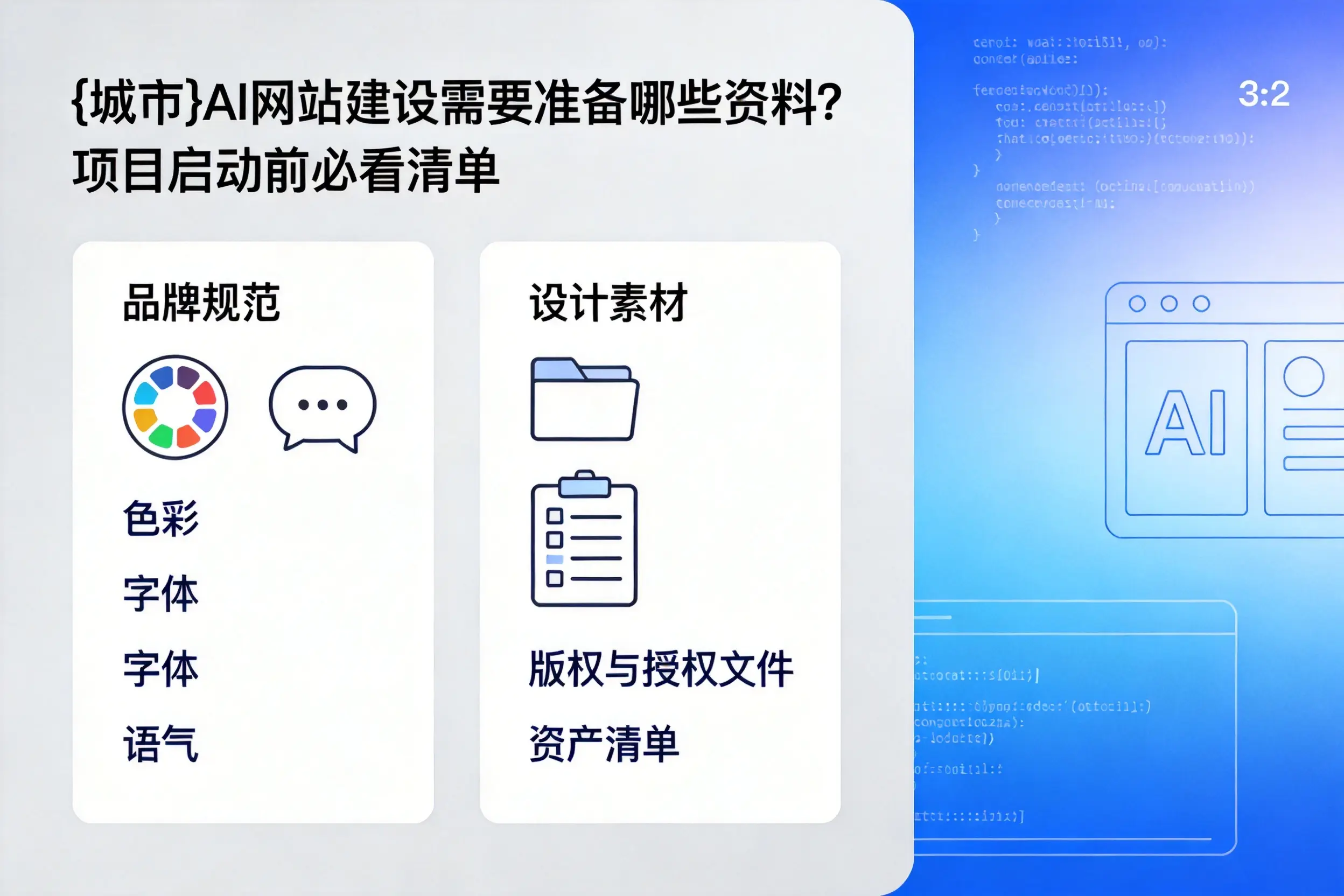 吴忠AI网站建设需要准备哪些资料?项目启动前必看清单