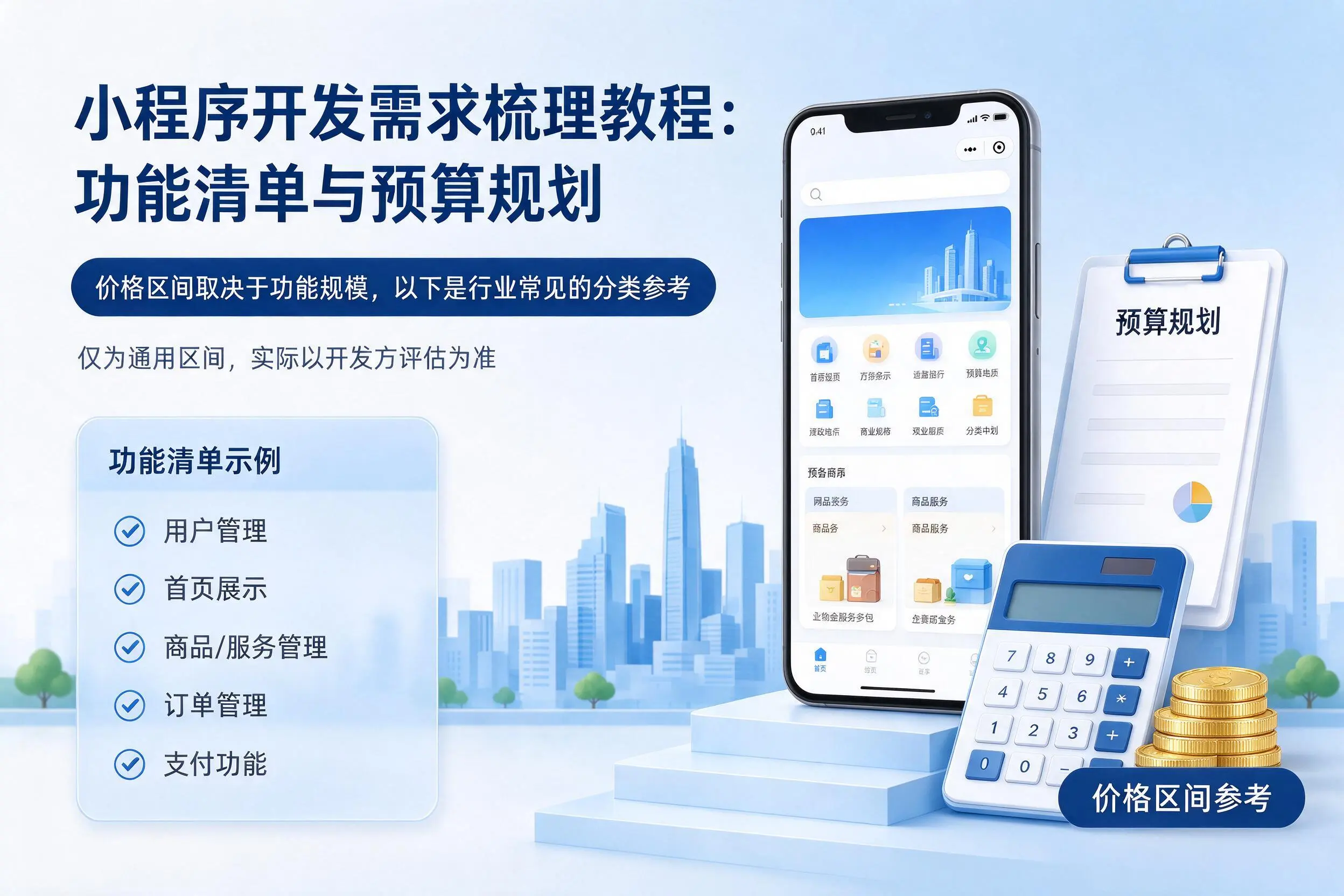 吴忠小程序开发需求梳理教程:功能清单与预算规划