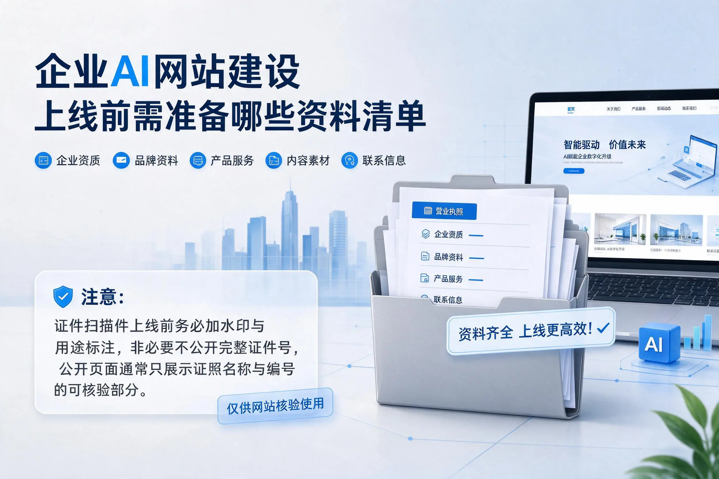 吴忠企业AI网站建设上线前需准备哪些资料清单